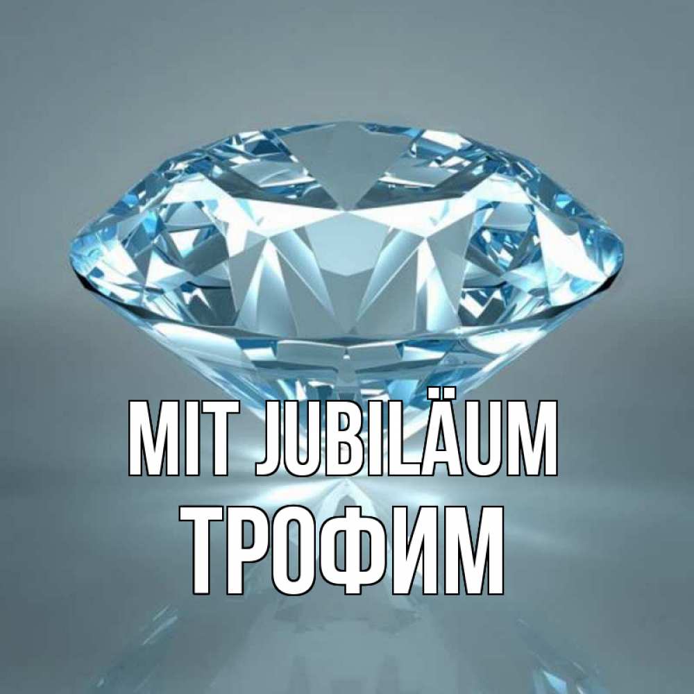 Открытка на каждый день с именем, Трофим Mit Jubiläum с бриллиантом голубого цвета Прикольная открытка с пожеланием онлайн скачать бесплатно 