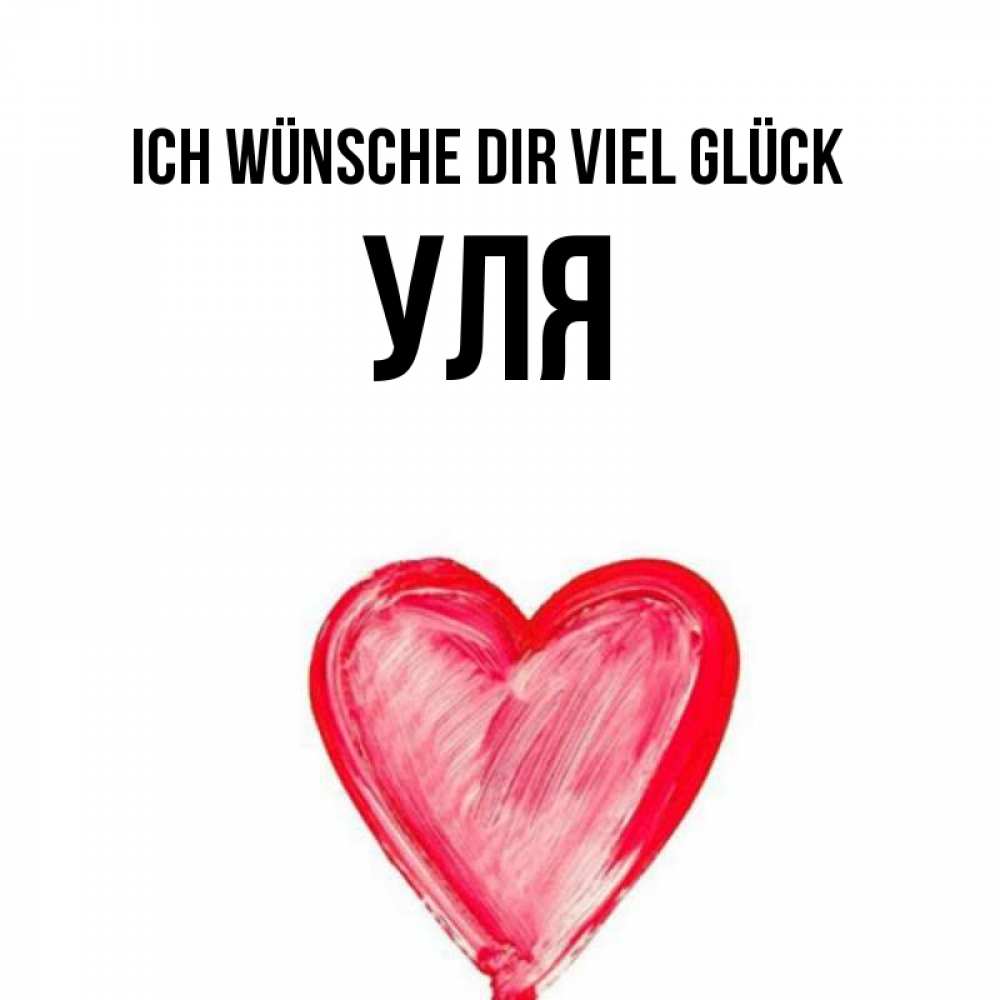 Открытка на каждый день с именем, Уля Ich wünsche dir viel Glück рисунок маркером Прикольная открытка с пожеланием онлайн скачать бесплатно 