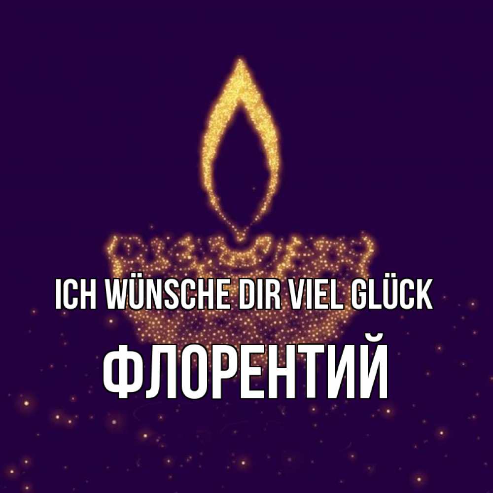 Открытка на каждый день с именем, Флорентий Ich wünsche dir viel Glück пусть повезет 2 Прикольная открытка с пожеланием онлайн скачать бесплатно 