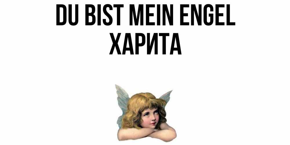 Открытка на каждый день с именем, Харита Du bist mein Engel ангел Прикольная открытка с пожеланием онлайн скачать бесплатно 