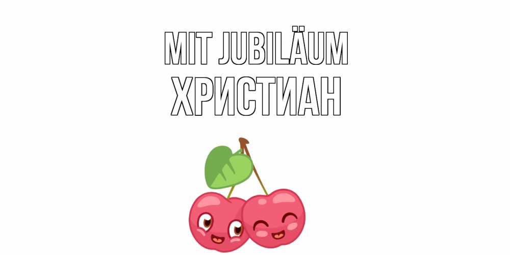 Открытка на каждый день с именем, Христиан Mit Jubiläum вишенки Прикольная открытка с пожеланием онлайн скачать бесплатно 