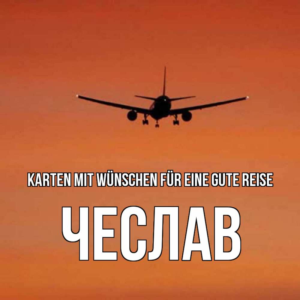 Открытка на каждый день с именем, Чеслав Karten mit Wünschen für eine gute Reise силуэт самолета Прикольная открытка с пожеланием онлайн скачать бесплатно 