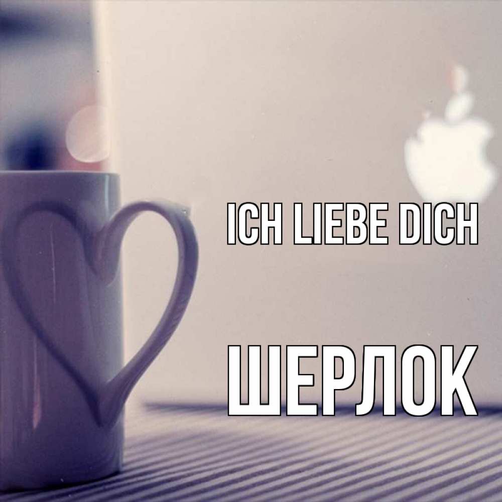 Открытка на каждый день с именем, Шерлок Ich liebe dich знак яблока Прикольная открытка с пожеланием онлайн скачать бесплатно 