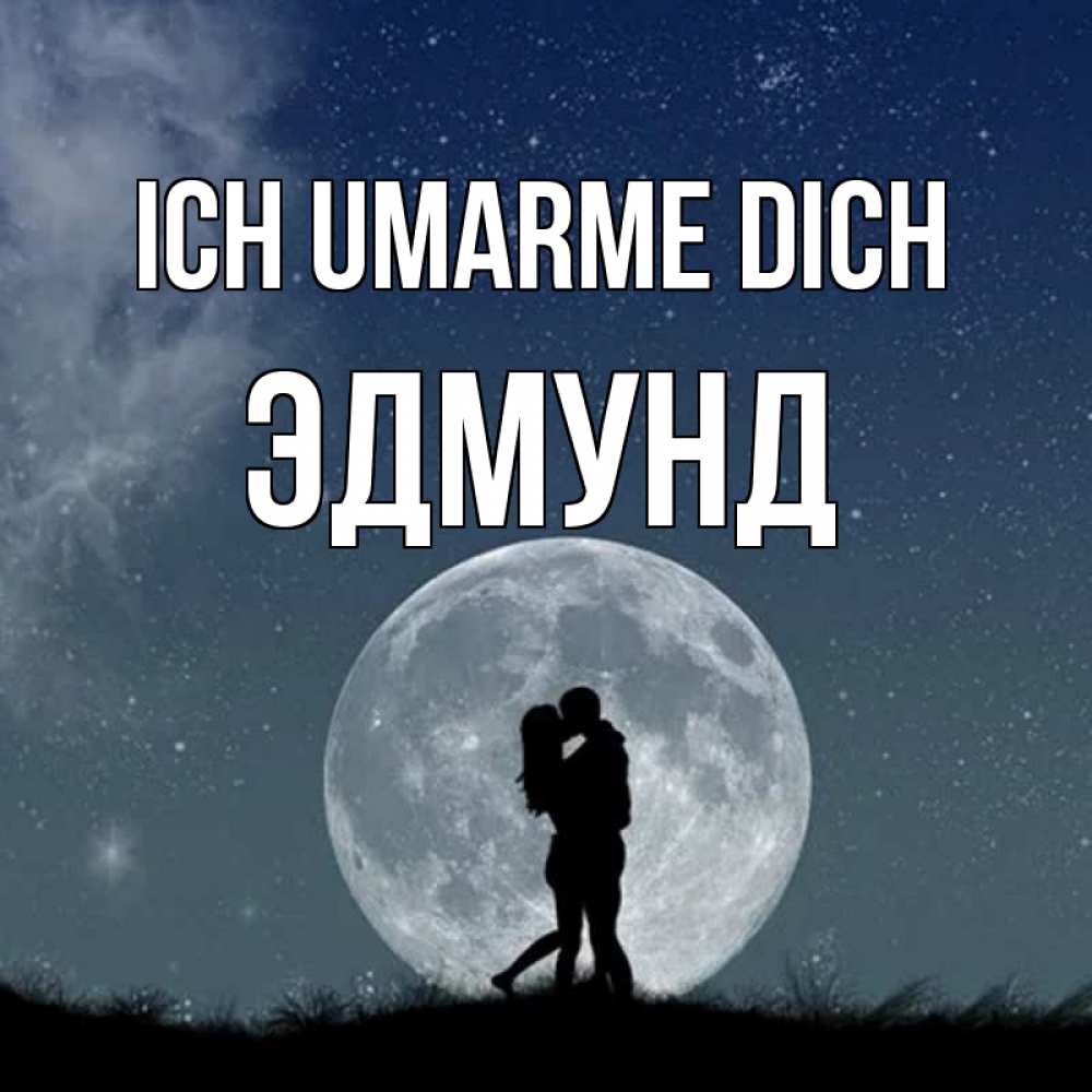 Открытка на каждый день с именем, Эдмунд Ich umarme dich сладкая парочка Прикольная открытка с пожеланием онлайн скачать бесплатно 