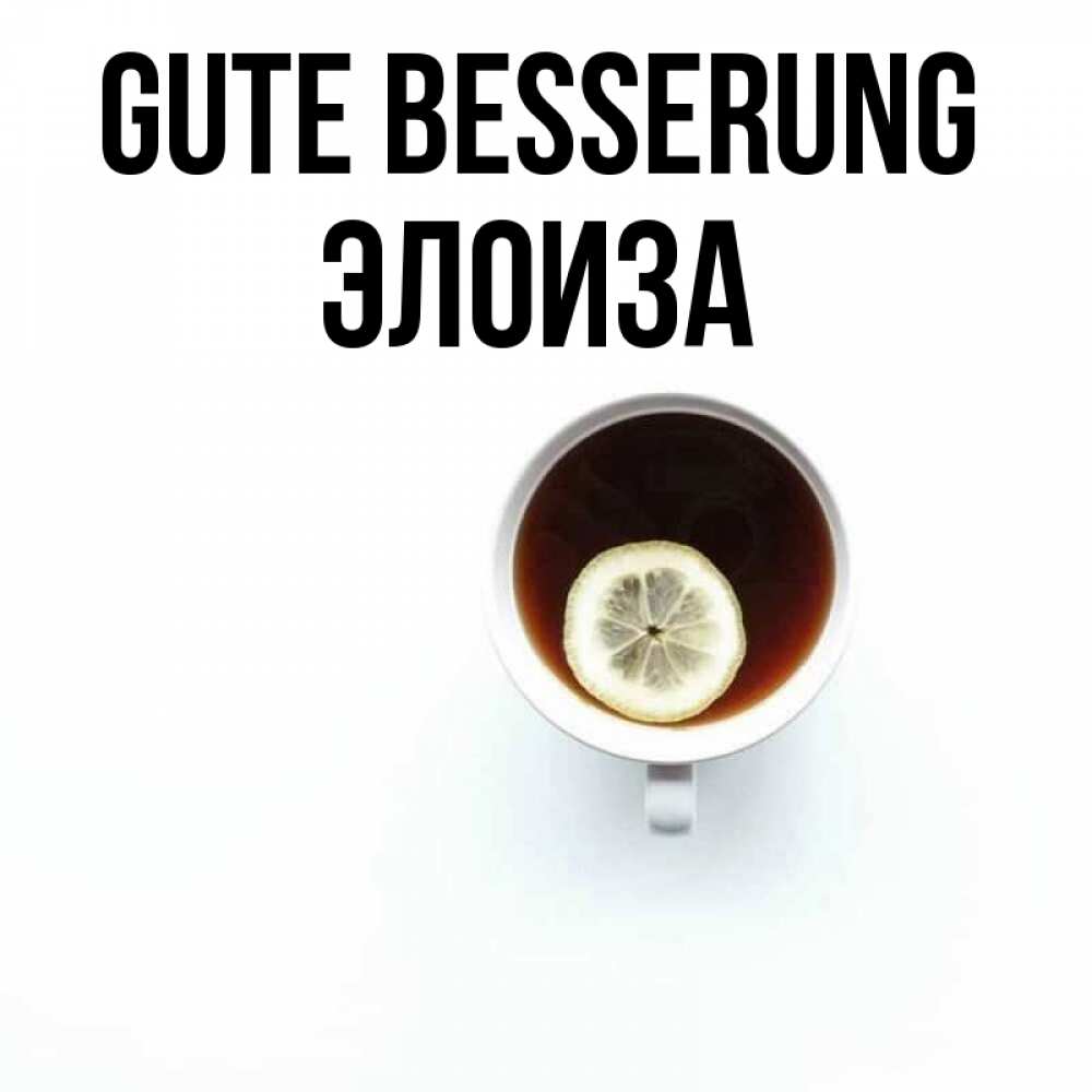 Открытка на каждый день с именем, Элоиза Gute Besserung простая открытка Прикольная открытка с пожеланием онлайн скачать бесплатно 