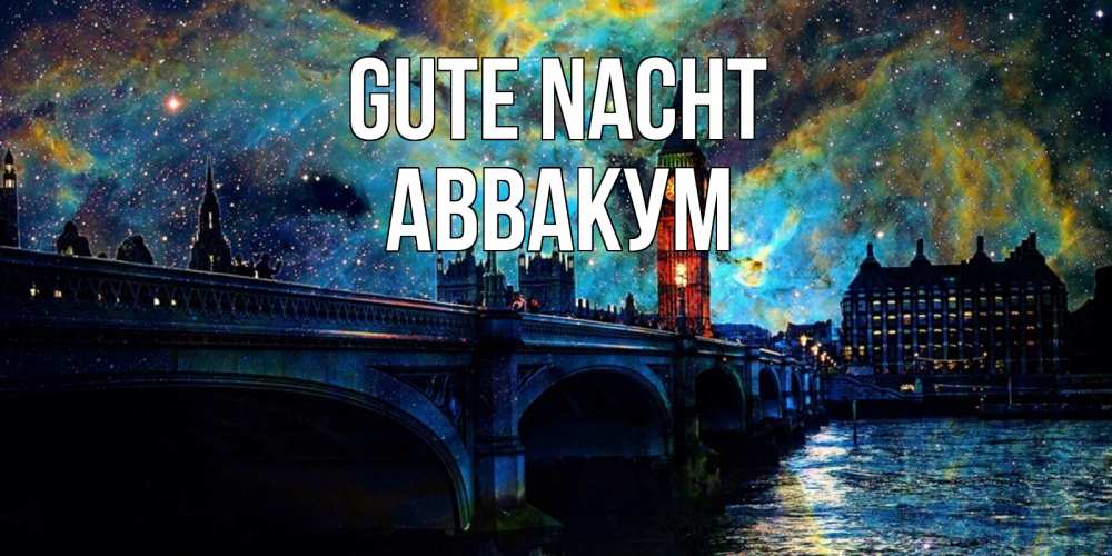 Открытка на каждый день с именем, Аввакум Gute Nacht биг бен Прикольная открытка с пожеланием онлайн скачать бесплатно 