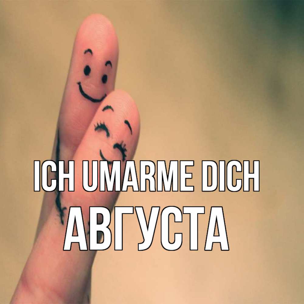 Открытка на каждый день с именем, Августа Ich umarme dich рисунок на пальцах Прикольная открытка с пожеланием онлайн скачать бесплатно 