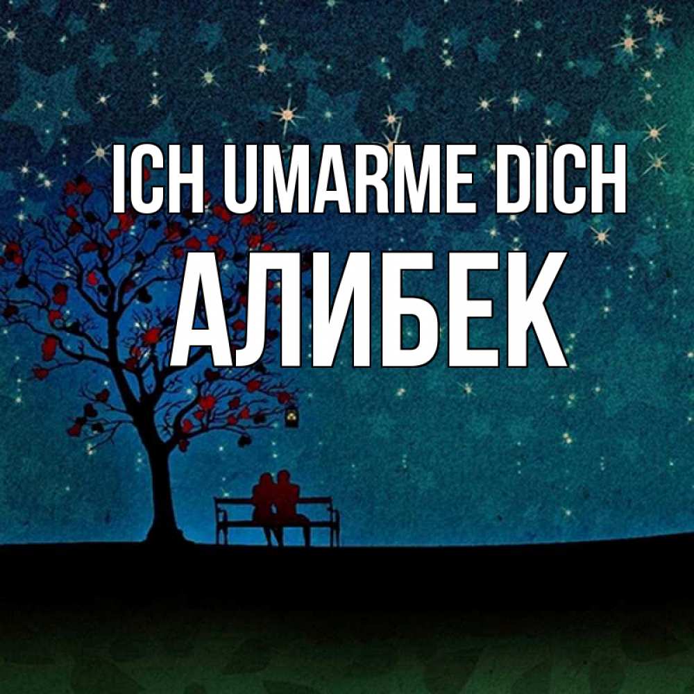 Открытка на каждый день с именем, Алибек Ich umarme dich много звезд Прикольная открытка с пожеланием онлайн скачать бесплатно 