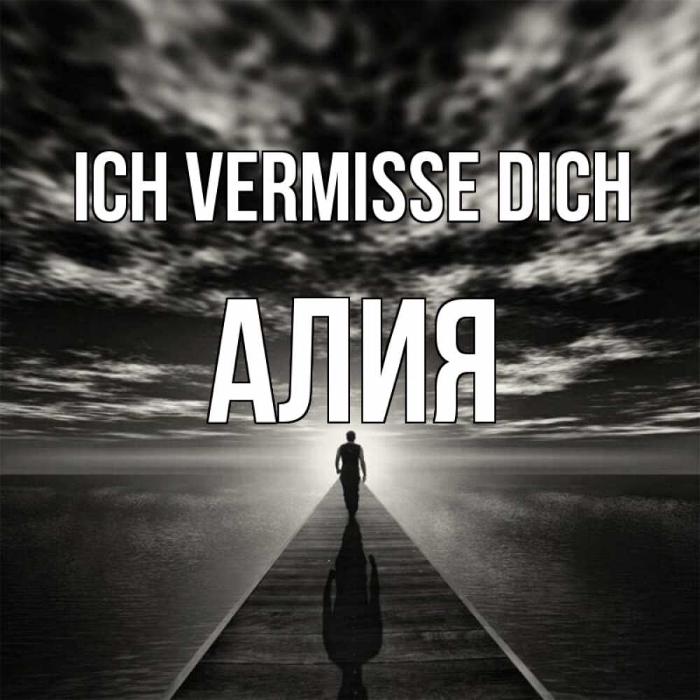 Открытка на каждый день с именем, Алия Ich vermisse dich к тебе Прикольная открытка с пожеланием онлайн скачать бесплатно 