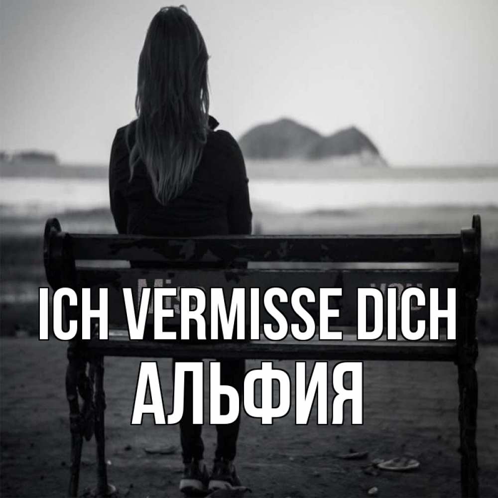 Открытка на каждый день с именем, Альфия Ich vermisse dich девушка одна Прикольная открытка с пожеланием онлайн скачать бесплатно 