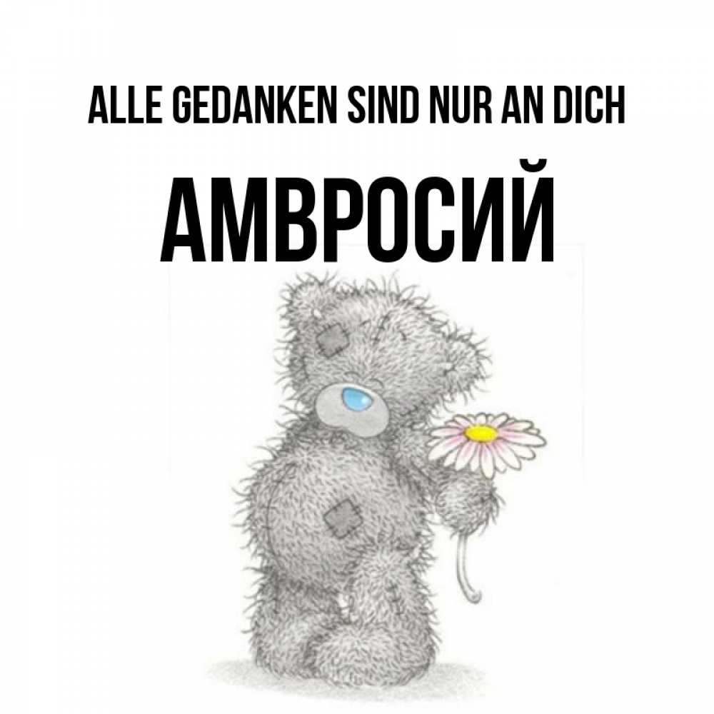 Открытка на каждый день с именем, Амвросий Alle Gedanken sind nur an dich мысли только о тебе Прикольная открытка с пожеланием онлайн скачать бесплатно 