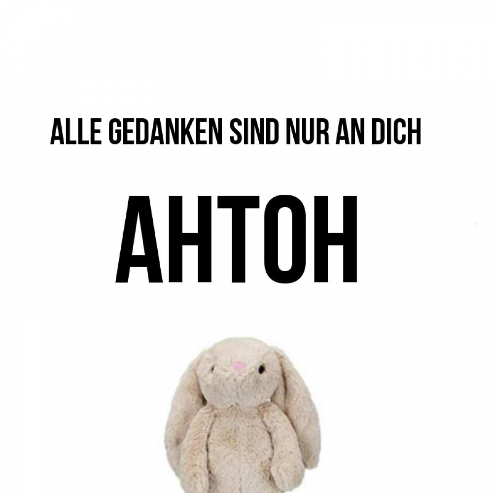 Открытка на каждый день с именем, Антон Alle Gedanken sind nur an dich открытки с текстами и подписями Прикольная открытка с пожеланием онлайн скачать бесплатно 