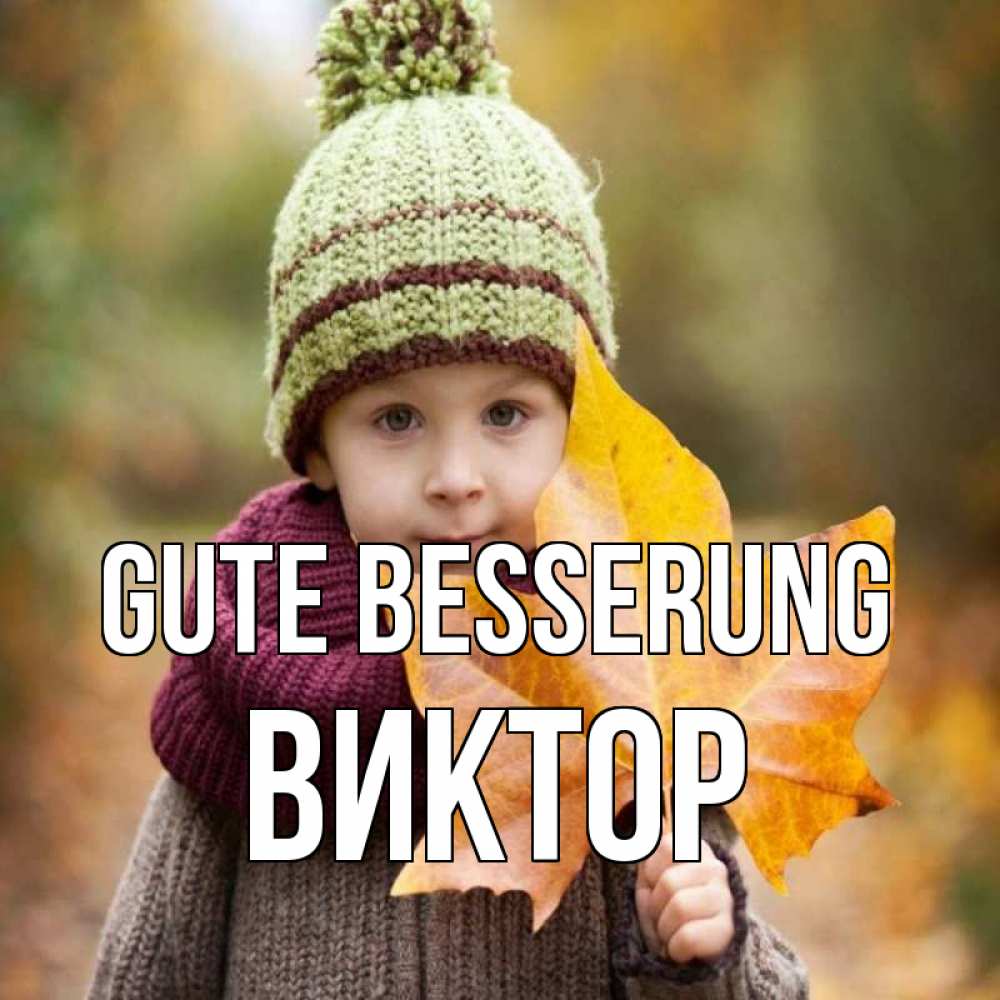 Открытка на каждый день с именем, Виктор Gute Besserung дышим свежим воздухом Прикольная открытка с пожеланием онлайн скачать бесплатно 