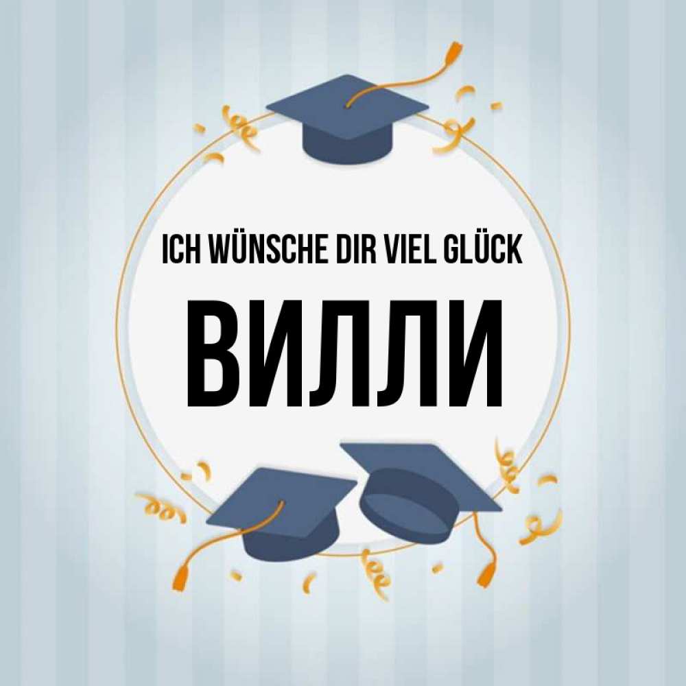 Открытка на каждый день с именем, Вилли Ich wünsche dir viel Glück для студентов Прикольная открытка с пожеланием онлайн скачать бесплатно 