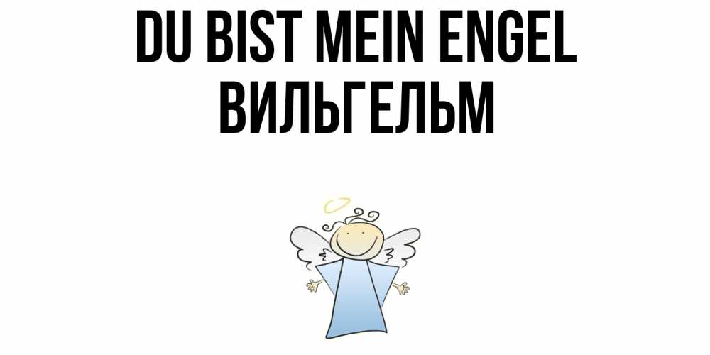 Открытка на каждый день с именем, Вильгельм Du bist mein Engel ангел Прикольная открытка с пожеланием онлайн скачать бесплатно 