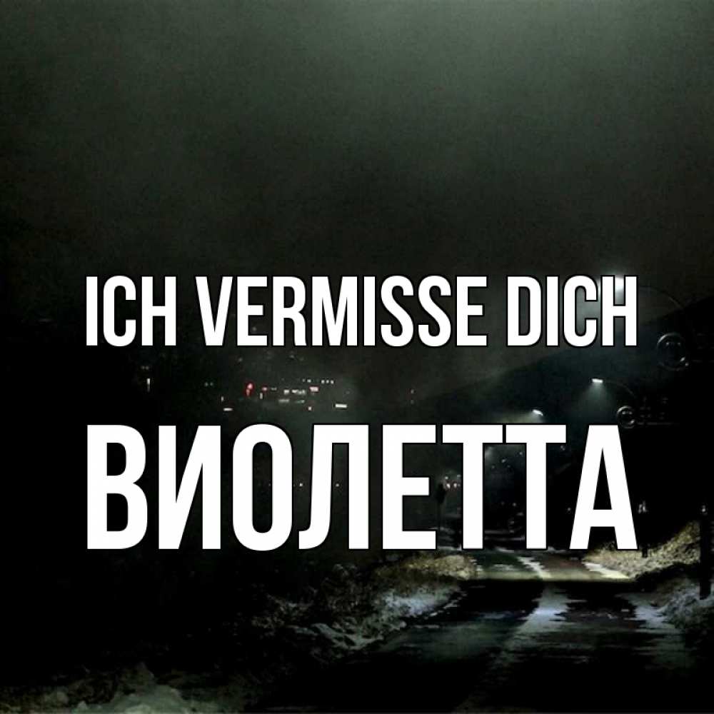 Открытка на каждый день с именем, Виолетта Ich vermisse dich окраина города Прикольная открытка с пожеланием онлайн скачать бесплатно 