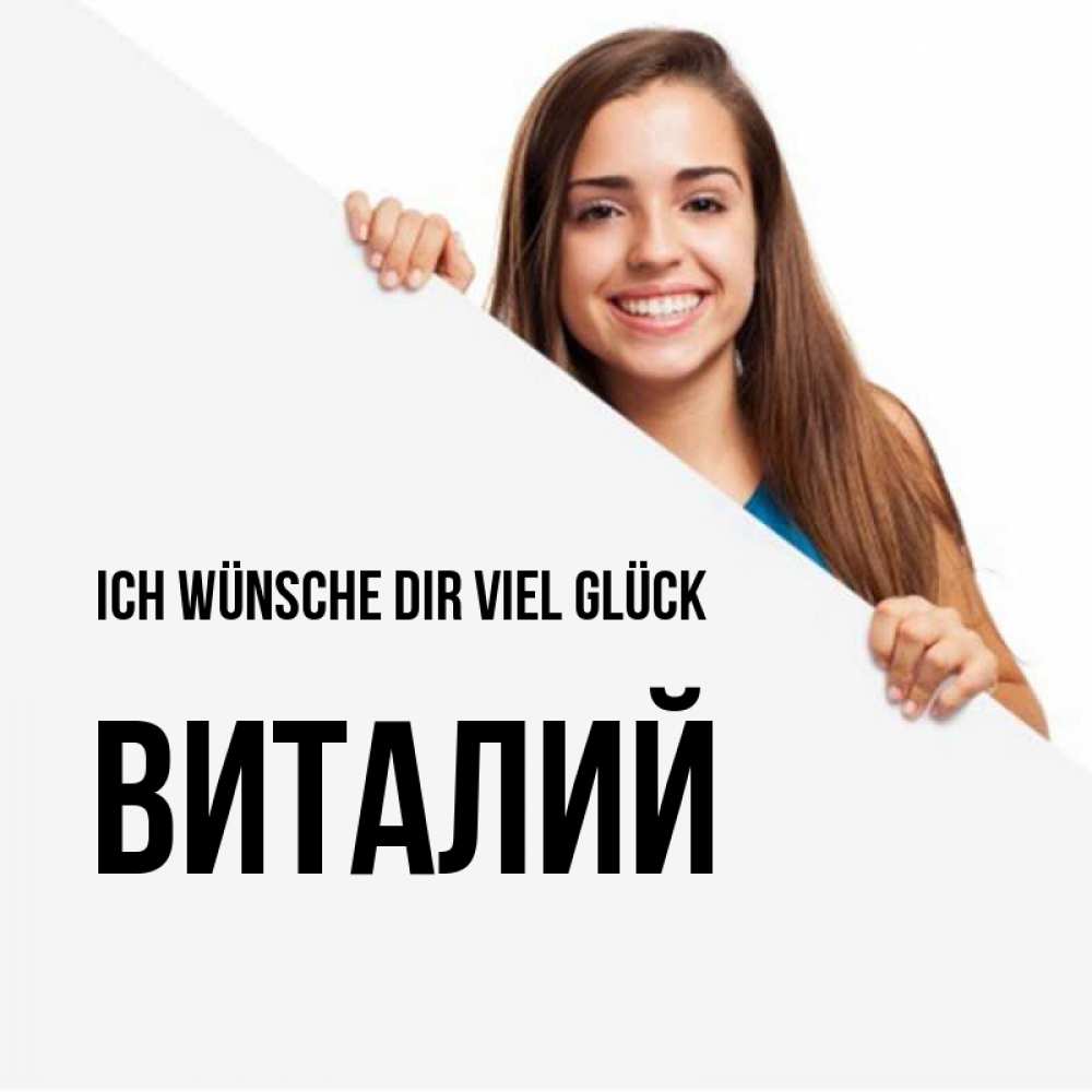 Открытка на каждый день с именем, Виталий Ich wünsche dir viel Glück пусть тебе сегодня повезет Прикольная открытка с пожеланием онлайн скачать бесплатно 