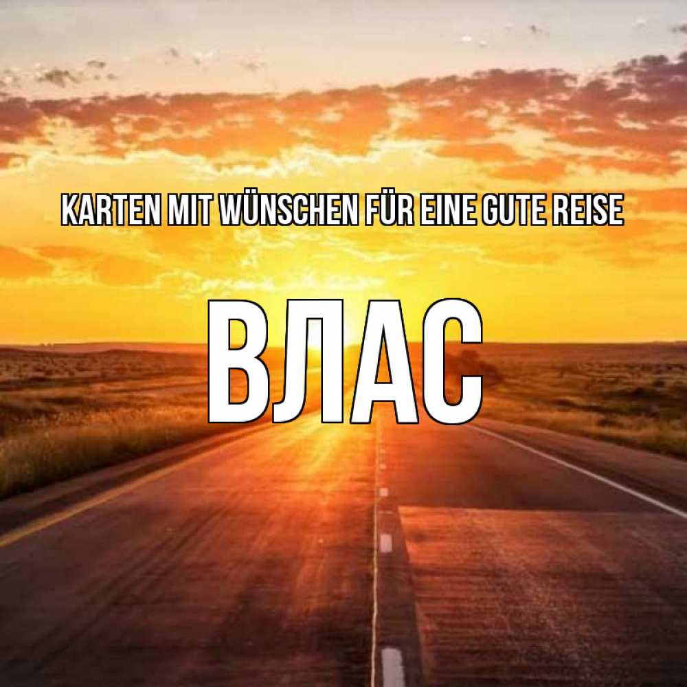 Открытка на каждый день с именем, Влас Karten mit Wünschen für eine gute Reise солнечный свет, закат Прикольная открытка с пожеланием онлайн скачать бесплатно 