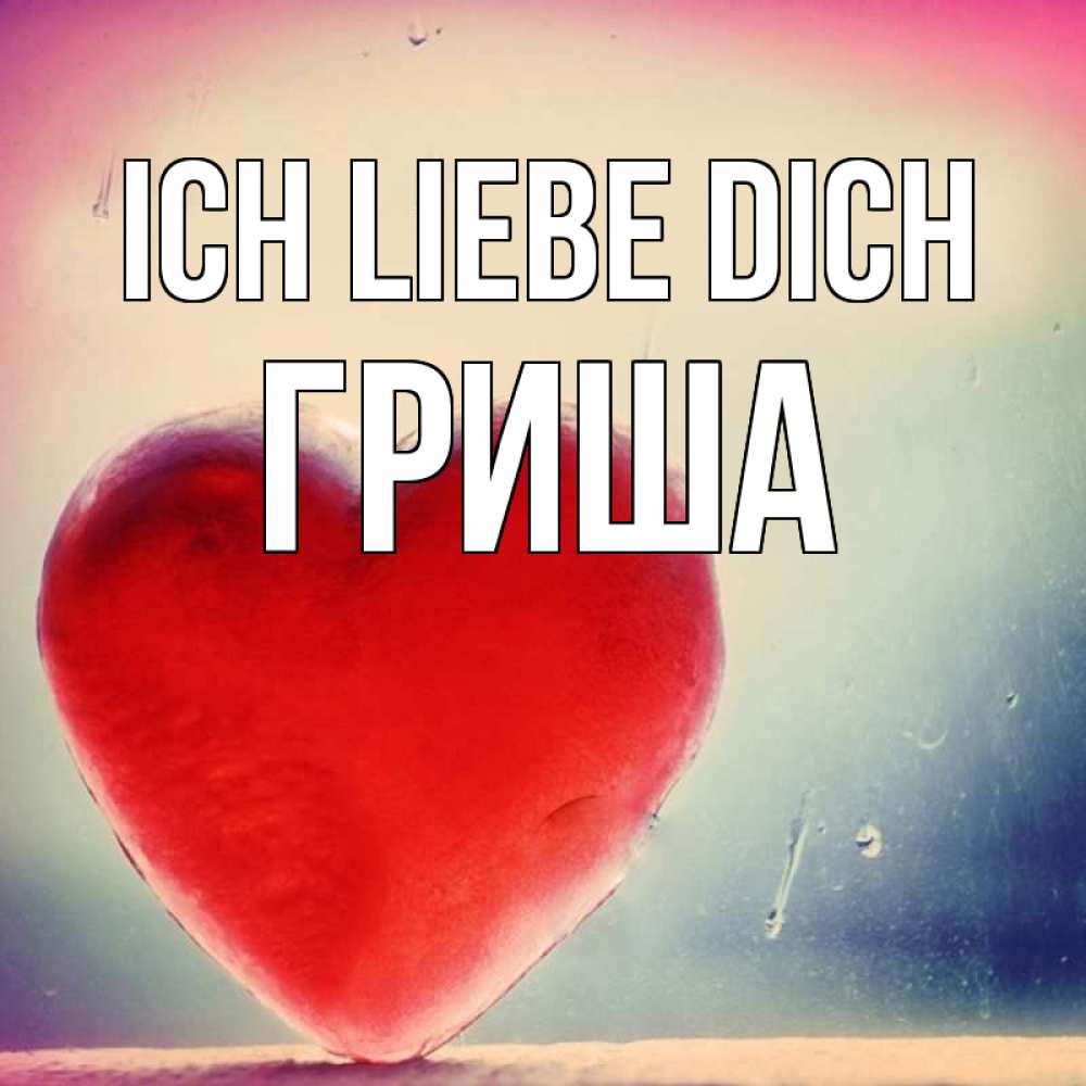Открытка на каждый день с именем, Гриша Ich liebe dich красное сердечко Прикольная открытка с пожеланием онлайн скачать бесплатно 