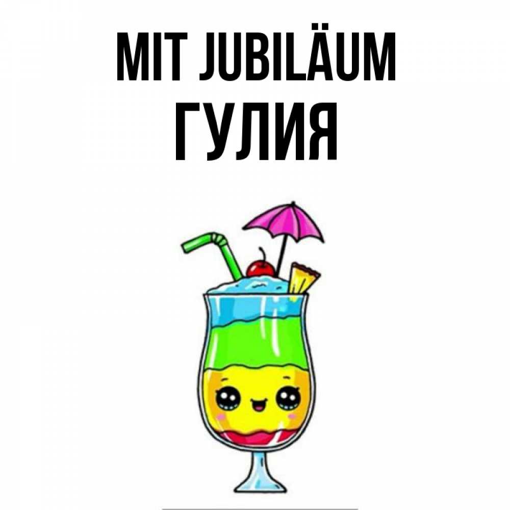 Открытка на каждый день с именем, Гулия Mit Jubiläum с зонтиком Прикольная открытка с пожеланием онлайн скачать бесплатно 