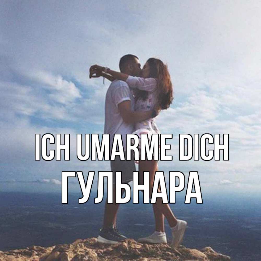 Открытка на каждый день с именем, Гульнара Ich umarme dich Морской пейзаж Прикольная открытка с пожеланием онлайн скачать бесплатно 