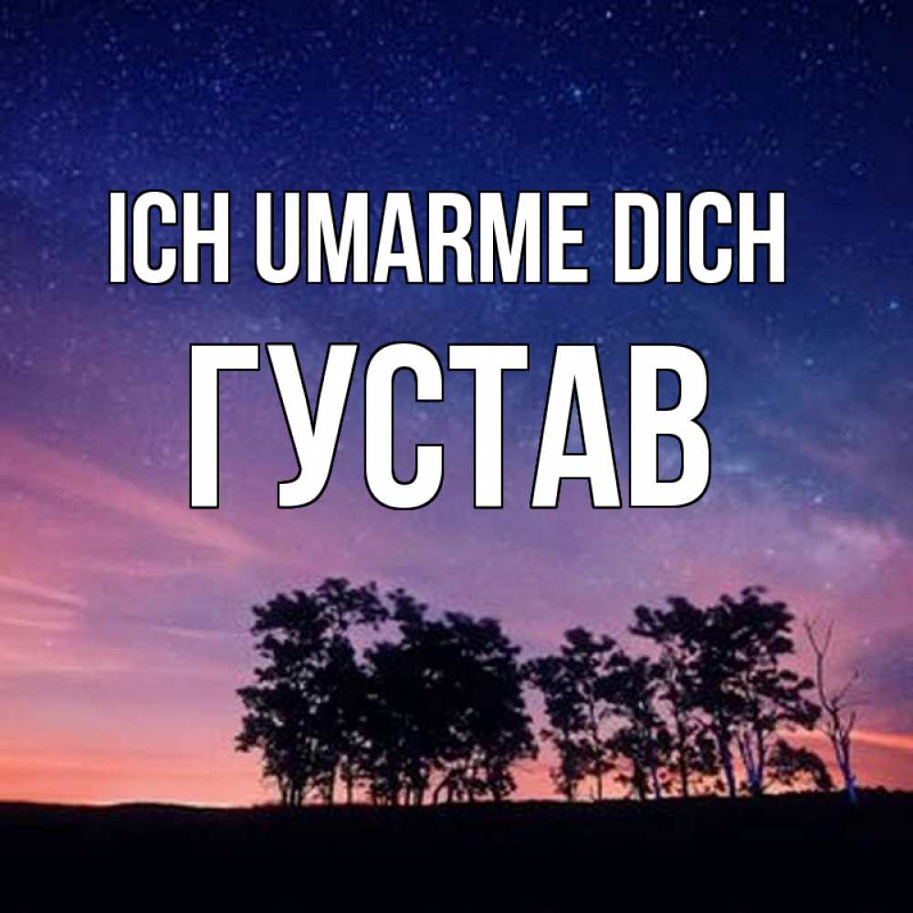 Открытка на каждый день с именем, Густав Ich umarme dich силуэты деревьев Прикольная открытка с пожеланием онлайн скачать бесплатно 
