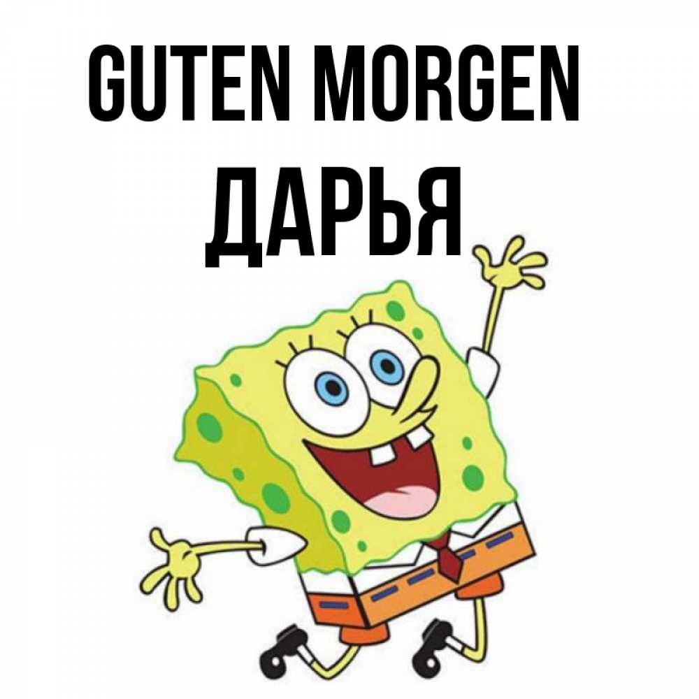 Открытка на каждый день с именем, Дарья Guten Morgen улыбающийся спанч Боб Прикольная открытка с пожеланием онлайн скачать бесплатно 