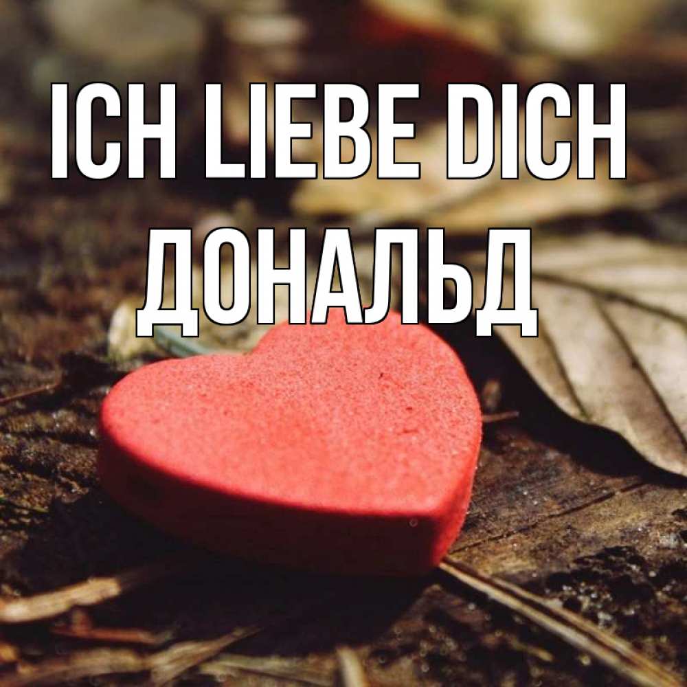Открытка на каждый день с именем, Дональд Ich liebe dich листья деревье 4 Прикольная открытка с пожеланием онлайн скачать бесплатно 