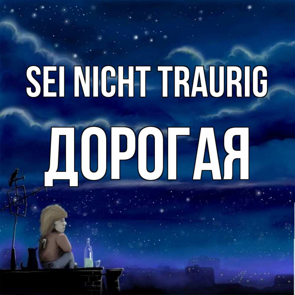 Открытка на каждый день с именем, Дорогая Sei nicht traurig город с крыши Прикольная открытка с пожеланием онлайн скачать бесплатно 
