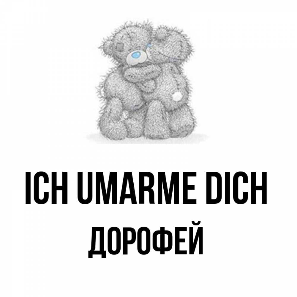 Открытка на каждый день с именем, Дорофей Ich umarme dich два теддика Прикольная открытка с пожеланием онлайн скачать бесплатно 