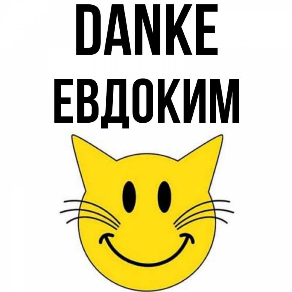 Открытка на каждый день с именем, Евдоким Danke улыбающийся смайл кот Прикольная открытка с пожеланием онлайн скачать бесплатно 
