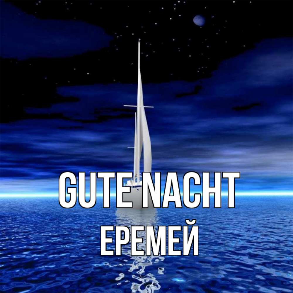 Открытка на каждый день с именем, Еремей Gute Nacht ночью Прикольная открытка с пожеланием онлайн скачать бесплатно 
