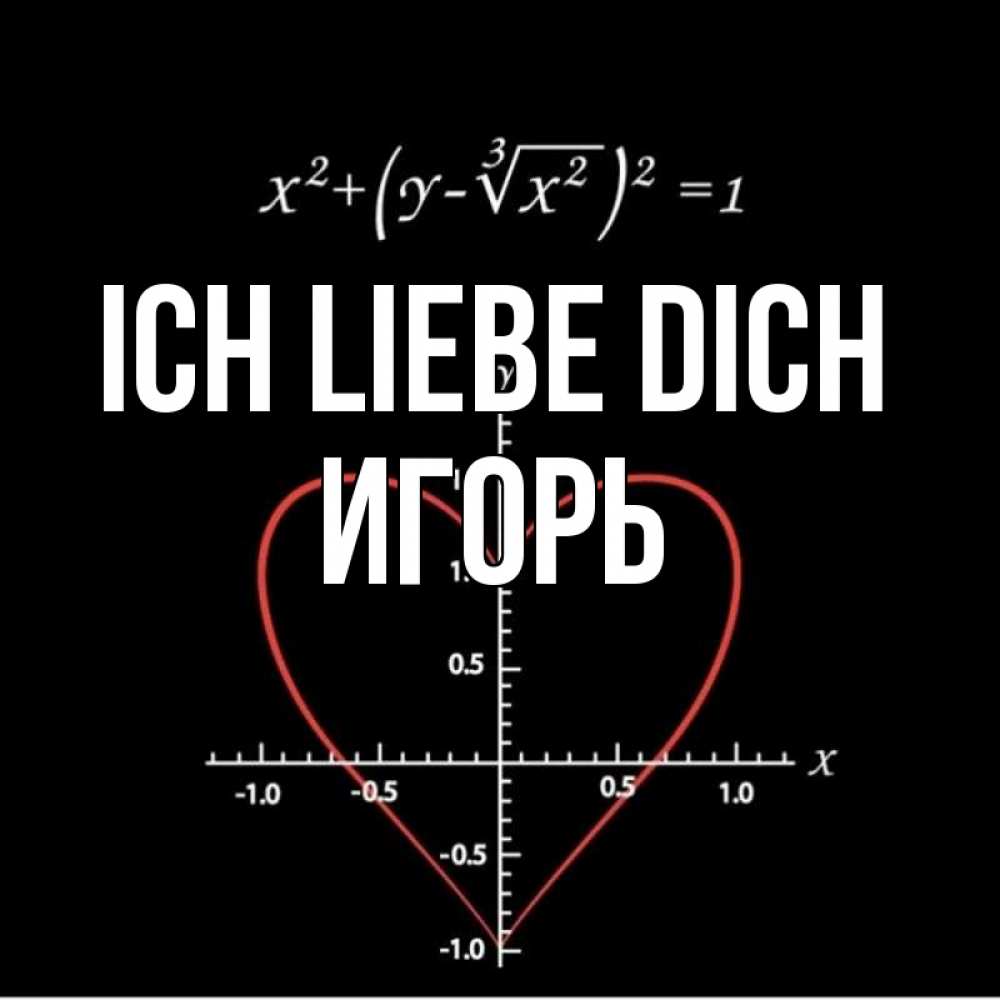 Открытка на каждый день с именем, Игорь Ich liebe dich сердечная формула Прикольная открытка с пожеланием онлайн скачать бесплатно 