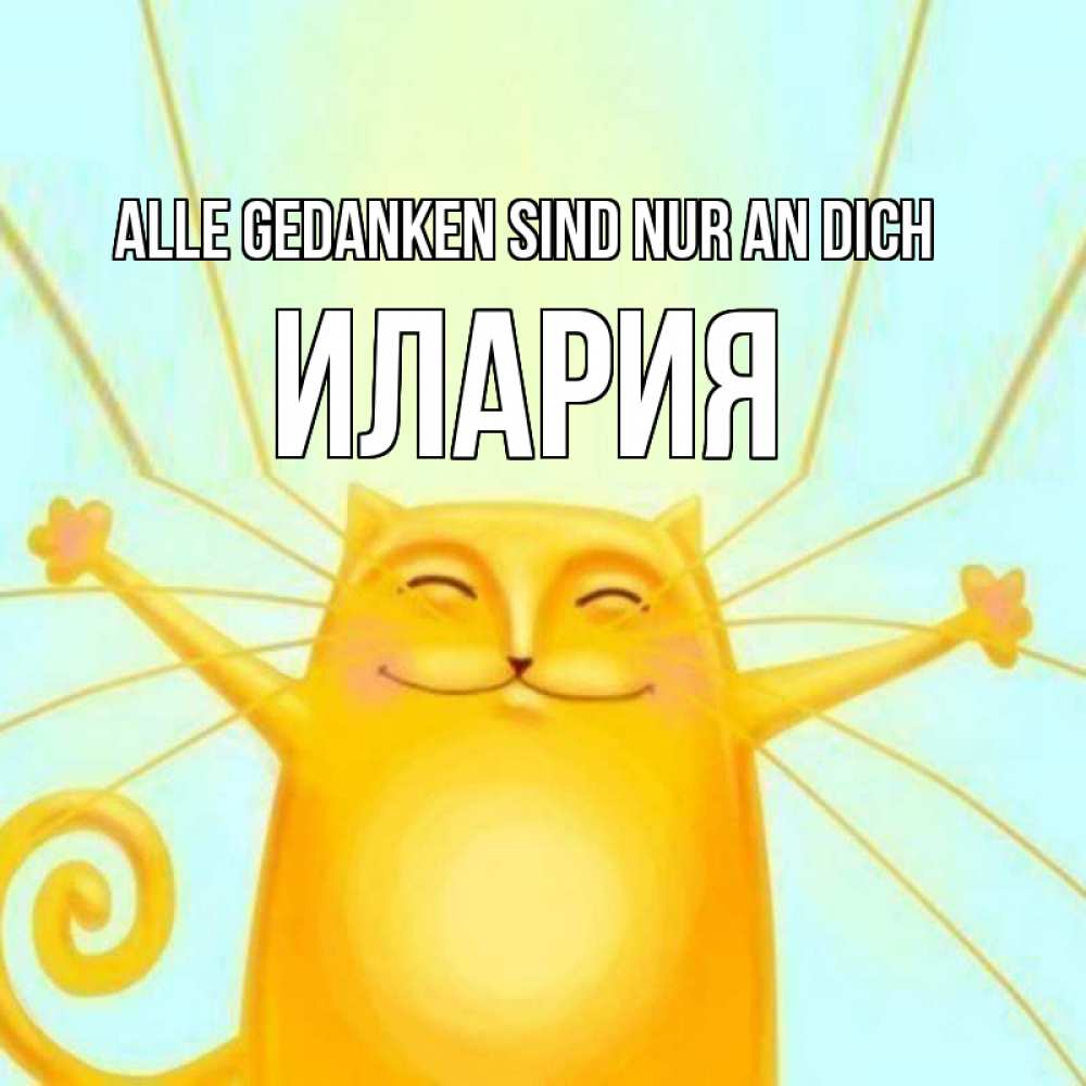 Открытка на каждый день с именем, Илария Alle Gedanken sind nur an dich обнимашки Прикольная открытка с пожеланием онлайн скачать бесплатно 
