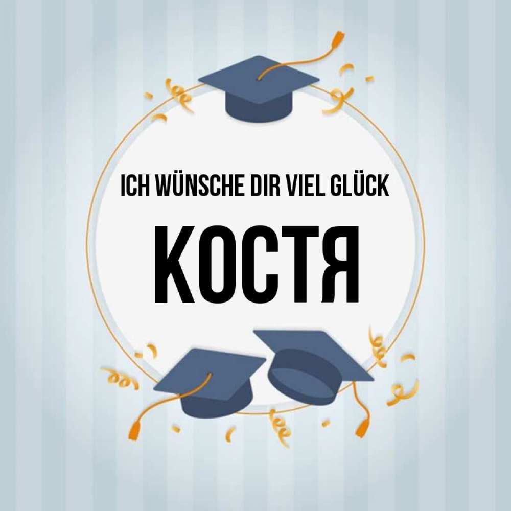 Открытка на каждый день с именем, Костя Ich wünsche dir viel Glück для студентов Прикольная открытка с пожеланием онлайн скачать бесплатно 
