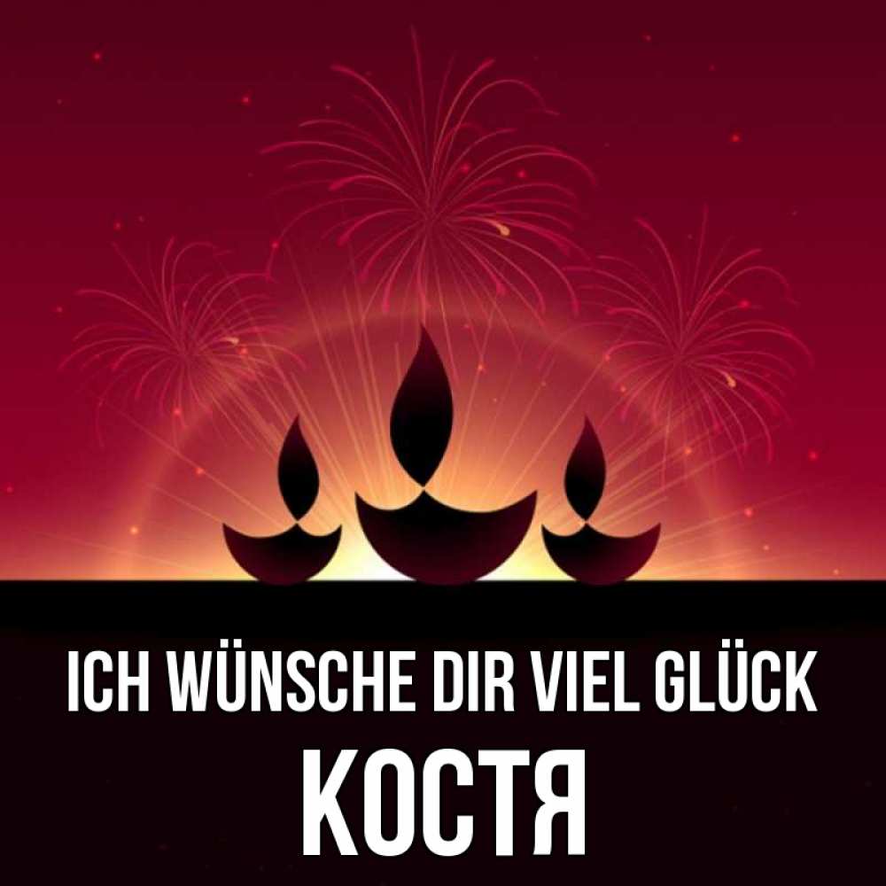 Открытка на каждый день с именем, Костя Ich wünsche dir viel Glück праздник Прикольная открытка с пожеланием онлайн скачать бесплатно 