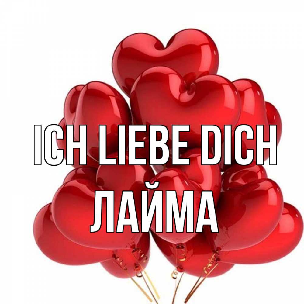 Открытка на каждый день с именем, Лайма Ich liebe dich бордовые шары Прикольная открытка с пожеланием онлайн скачать бесплатно 