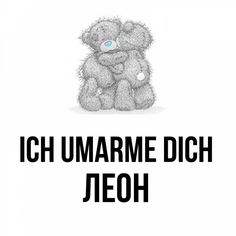 Открытка на каждый день с именем, Леон Ich umarme dich два теддика Прикольная открытка с пожеланием онлайн скачать бесплатно 
