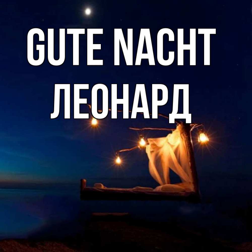 Открытка на каждый день с именем, Леонард Gute Nacht милый мой Прикольная открытка с пожеланием онлайн скачать бесплатно 