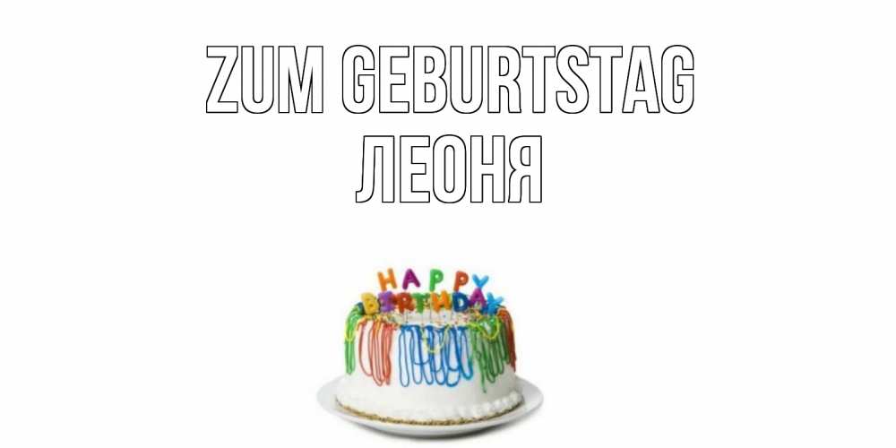 Открытка на каждый день с именем, Леоня Zum Geburtstag Тортик Прикольная открытка с пожеланием онлайн скачать бесплатно 