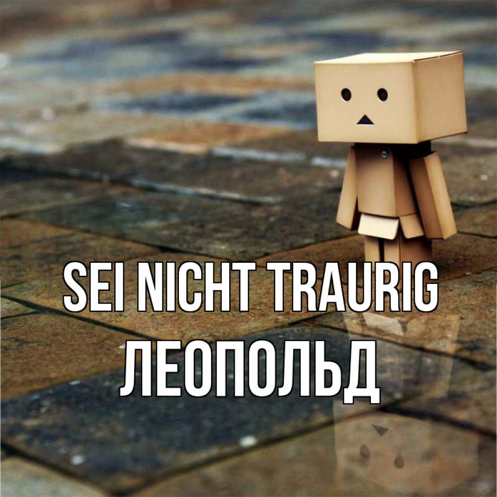 Открытка на каждый день с именем, Леопольд Sei nicht traurig Стив Прикольная открытка с пожеланием онлайн скачать бесплатно 