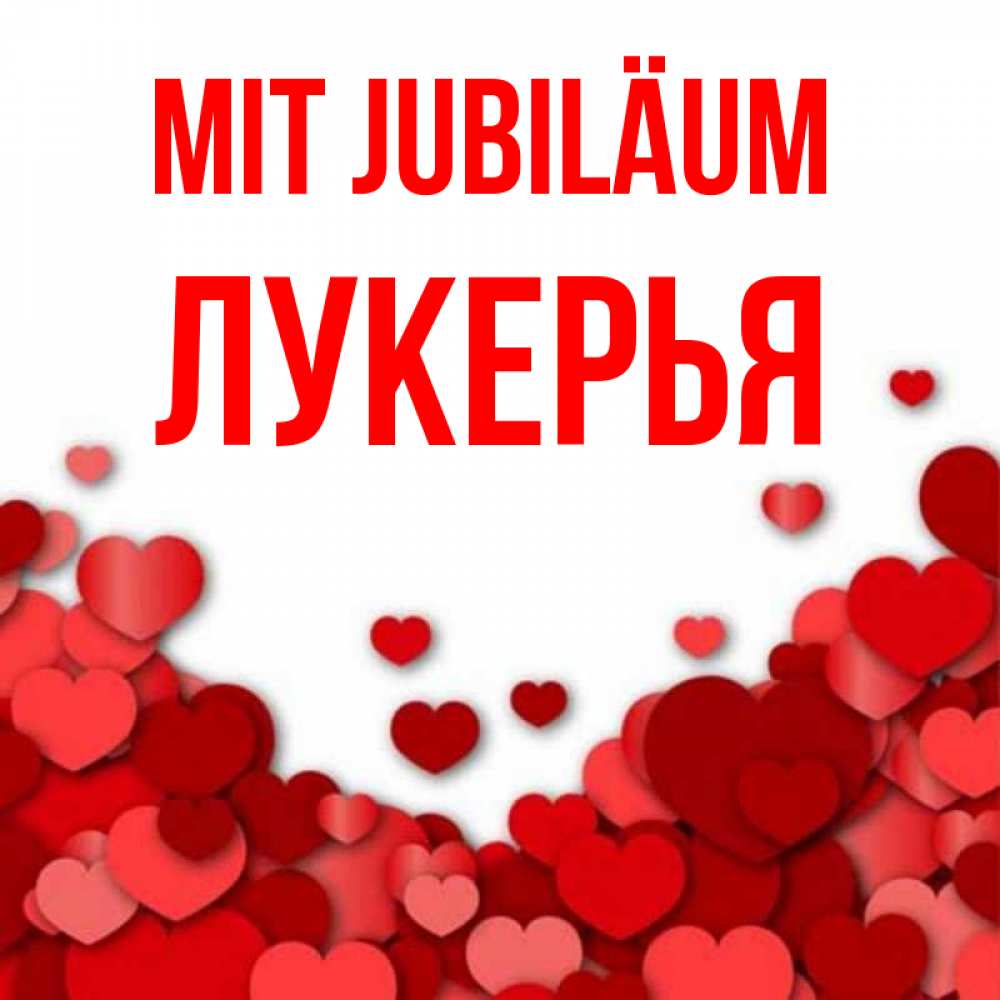 Открытка на каждый день с именем, Лукерья Mit Jubiläum много красных сердечек о любви Прикольная открытка с пожеланием онлайн скачать бесплатно 