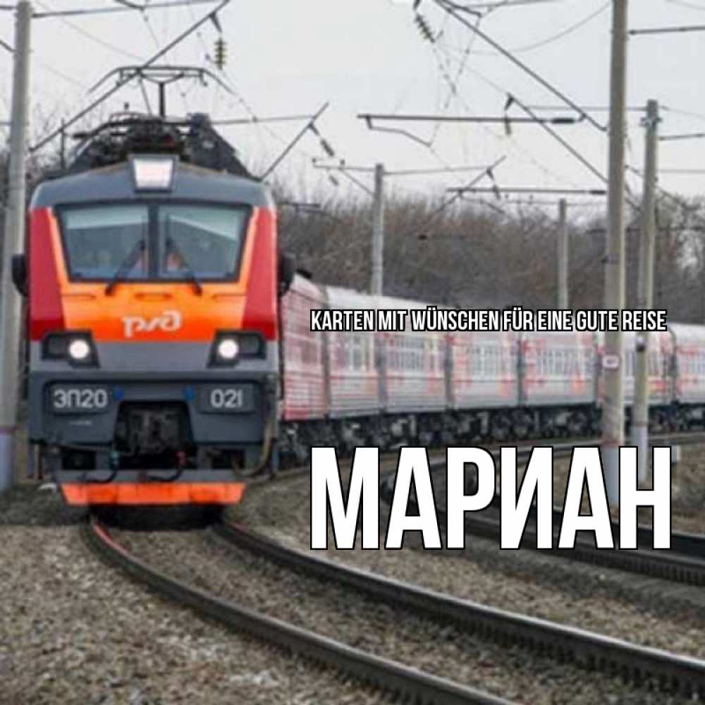 Открытка на каждый день с именем, Мариан Karten mit Wünschen für eine gute Reise поезд РЖД Прикольная открытка с пожеланием онлайн скачать бесплатно 