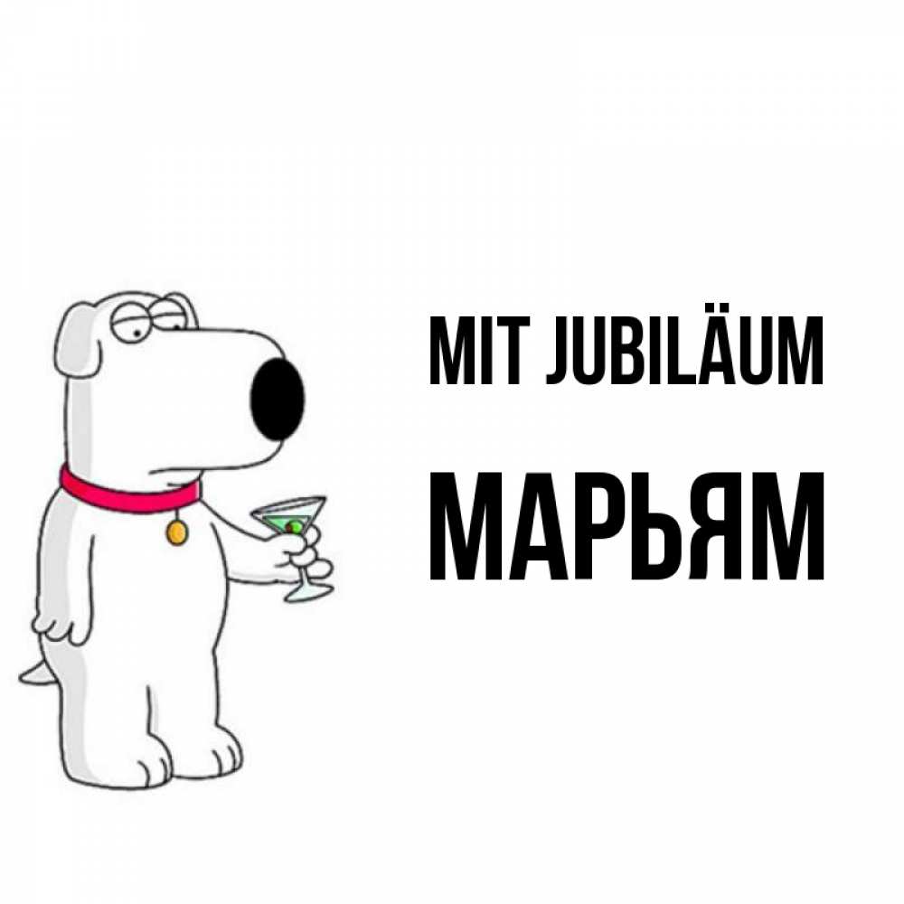 Открытка на каждый день с именем, Марьям Mit Jubiläum песик с оливками Прикольная открытка с пожеланием онлайн скачать бесплатно 