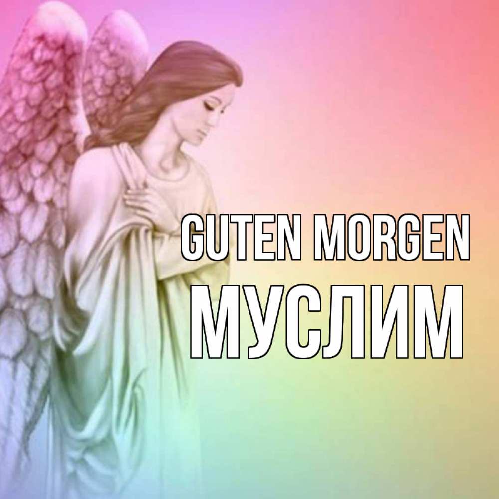 Открытка на каждый день с именем, Муслим Guten Morgen крылья Прикольная открытка с пожеланием онлайн скачать бесплатно 