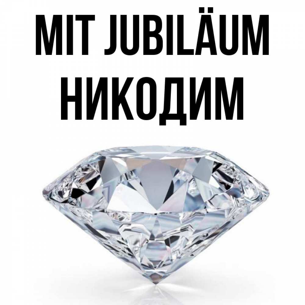 Открытка на каждый день с именем, Никодим Mit Jubiläum к пожеланием быть богатым Прикольная открытка с пожеланием онлайн скачать бесплатно 