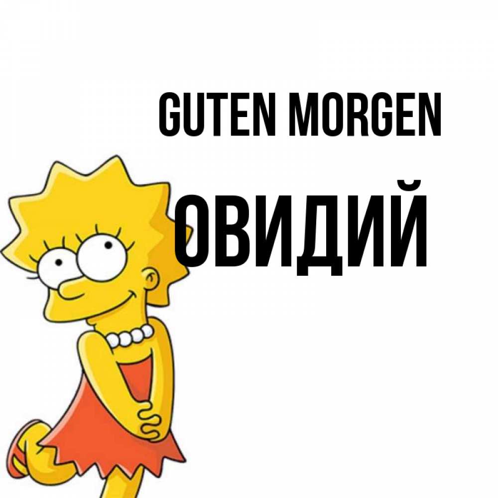 Открытка на каждый день с именем, Овидий Guten Morgen в платье и ожерелье Прикольная открытка с пожеланием онлайн скачать бесплатно 
