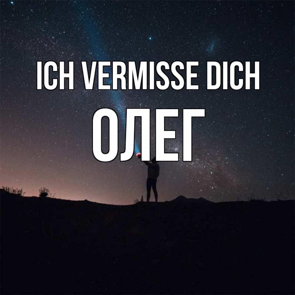 Открытка на каждый день с именем, Олег Ich vermisse dich звезды и луч света Прикольная открытка с пожеланием онлайн скачать бесплатно 