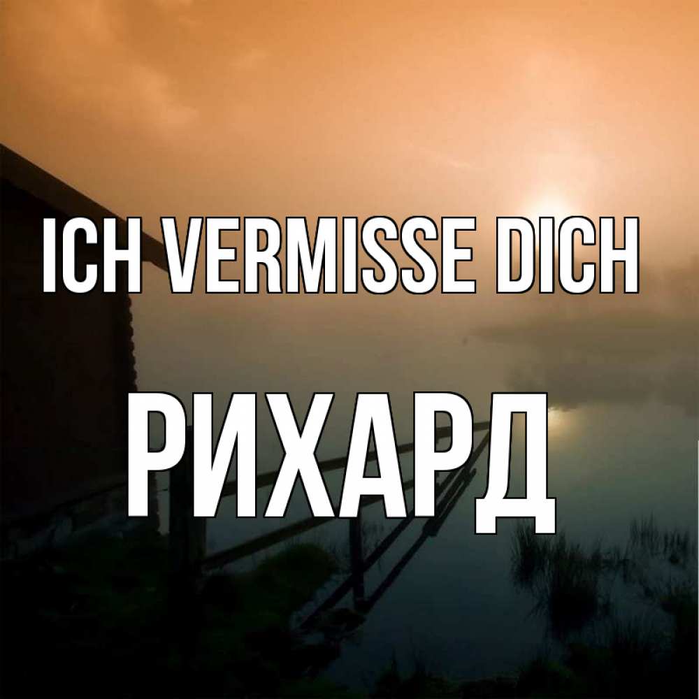 Открытка на каждый день с именем, Рихард Ich vermisse dich приходи ко мне на чай Прикольная открытка с пожеланием онлайн скачать бесплатно 
