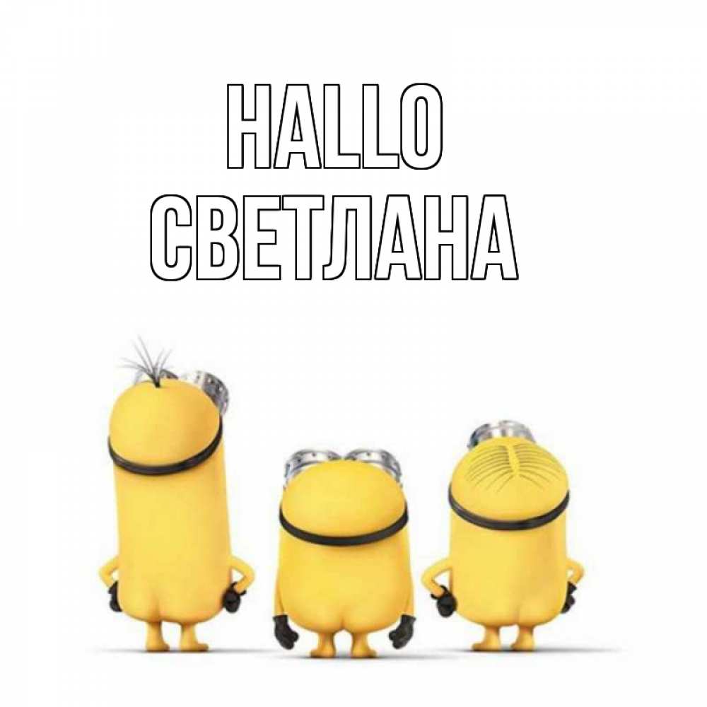 Открытка на каждый день с именем, Светлана Hallo приветики Прикольная открытка с пожеланием онлайн скачать бесплатно 